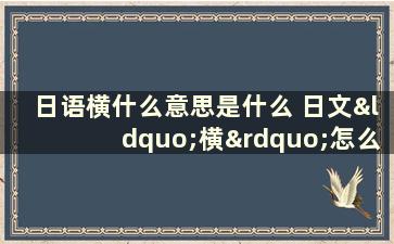 日语横什么意思是什么 日文“横”怎么念